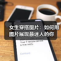 女生穿搭图片：如何用图片展现最迷人的你