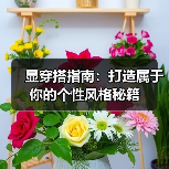 显穿搭指南:打造属于你的个性风格秘籍(图3) 显穿搭指南:打造属于你的个性风格秘籍(图3)