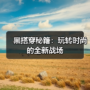 黑搭穿秘籍：玩转时尚的全新战场（图3）