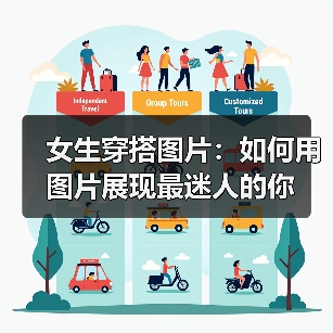 女生穿搭图片:如何用图片展现最迷人的你(图2) 女生穿搭图片:如何用图片展现最迷人的你(图2)