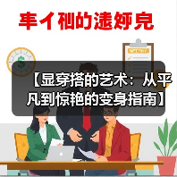 【显穿搭的艺术：从平凡到惊艳的变身指南】（图4）