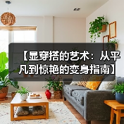 【显穿搭的艺术：从平凡到惊艳的变身指南】（图3）
