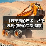 【显穿搭的艺术：从平凡到惊艳的变身指南】（图2）