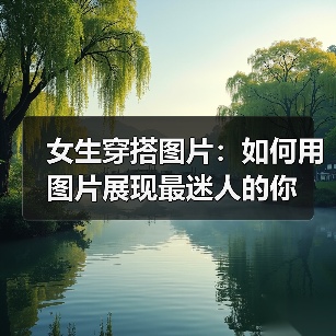女生穿搭图片:如何用图片展现最迷人的你(图3) 女生穿搭图片:如何用图片展现最迷人的你(图3)