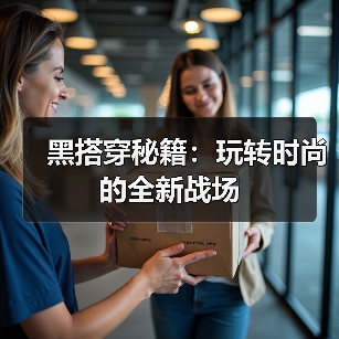 黑搭穿秘籍：玩转时尚的全新战场（图2）