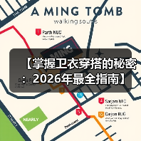 【掌握卫衣穿搭的秘密：2026年最全指南】（图1）