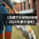 【掌握卫衣穿搭的秘密：2026年最全指南】（图2）