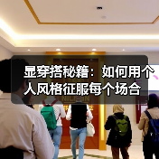 显穿搭秘籍:如何用个人风格征服每个场合(图2) 显穿搭秘籍:如何用个人风格征服每个场合(图2)