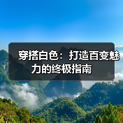 穿搭白色:打造百变魅力的终极指南(图4) 穿搭白色:打造百变魅力的终极指南(图4)