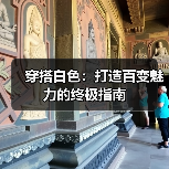 穿搭白色:打造百变魅力的终极指南(图3) 穿搭白色:打造百变魅力的终极指南(图3)