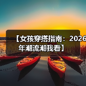【女孩穿搭指南:2026年潮流潮我看】(图4) 【女孩穿搭指南:2026年潮流潮我看】(图4)