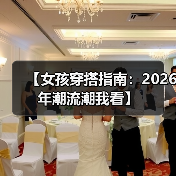 【女孩穿搭指南:2026年潮流潮我看】(图2) 【女孩穿搭指南:2026年潮流潮我看】(图2)