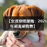 【女孩穿搭指南:2026年潮流潮我看】(图1) 【女孩穿搭指南:2026年潮流潮我看】(图1)