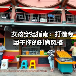 女孩穿搭指南:打造专属于你的时尚风格(图1) 女孩穿搭指南:打造专属于你的时尚风格(图1)