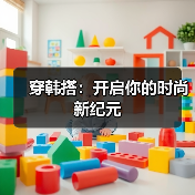 穿韩搭:开启你的时尚新纪元(图2) 穿韩搭:开启你的时尚新纪元(图2)