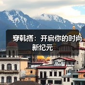 穿韩搭:开启你的时尚新纪元(图4) 穿韩搭:开启你的时尚新纪元(图4)