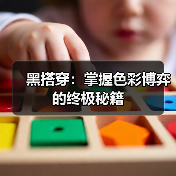 黑搭穿:掌握色彩博弈的终极秘籍(图4) 黑搭穿:掌握色彩博弈的终极秘籍(图4)