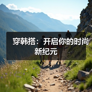 穿韩搭:开启你的时尚新纪元(图3) 穿韩搭:开启你的时尚新纪元(图3)