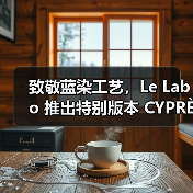 致敬蓝染工艺,Le Labo 推出特别版本 CYPRÈS 21 INDIGO(图2) 致敬蓝染工艺,Le Labo 推出特别版本 CYPRÈS 21 INDIGO(图2)