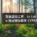 致敬蓝染工艺,Le Labo 推出特别版本 CYPRÈS 21 INDIGO(图1) 致敬蓝染工艺,Le Labo 推出特别版本 CYPRÈS 21 INDIGO(图1)