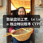 致敬蓝染工艺,Le Labo 推出特别版本 CYPRÈS 21 INDIGO(图3) 致敬蓝染工艺,Le Labo 推出特别版本 CYPRÈS 21 INDIGO(图3)