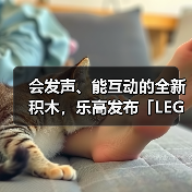 会发声、能互动的全新积木，乐高发布「LEGO SMART Play」（图1）