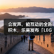 会发声、能互动的全新积木，乐高发布「LEGO SMART Play」（图4）