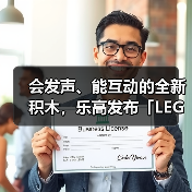会发声、能互动的全新积木，乐高发布「LEGO SMART Play」（图3）
