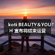 koti BEAUTY&YOUTH 宣布将结束运营(图1) koti BEAUTY&YOUTH 宣布将结束运营(图1)