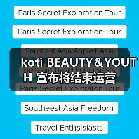 koti BEAUTY&YOUTH 宣布将结束运营(图2) koti BEAUTY&YOUTH 宣布将结束运营(图2)