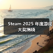 Steam 2025 年度游戏大奖揭晓(图3) Steam 2025 年度游戏大奖揭晓(图3)