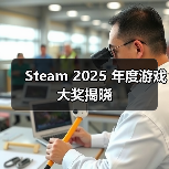 Steam 2025 年度游戏大奖揭晓