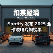 Spotify 发布 2025 全球说唱专辑榜单（图2）