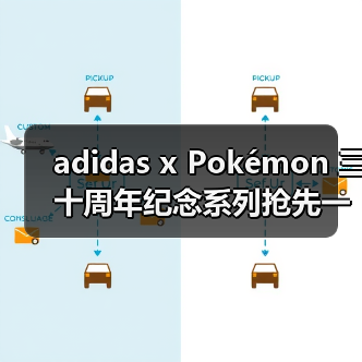 adidas x Pokémon 三十周年纪念系列抢先一览(图4) adidas x Pokémon 三十周年纪念系列抢先一览(图4)