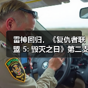 雷神回归，《复仇者联盟 5: 毁灭之日》第二支预告片发布（图3）