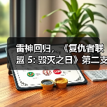 雷神回归，《复仇者联盟 5: 毁灭之日》第二支预告片发布（图1）
