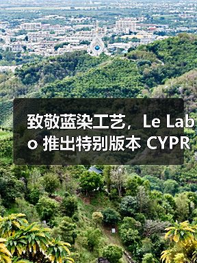 致敬蓝染工艺,Le Labo 推出特别版本 CYPRÈS 21 INDIGO(图4) 致敬蓝染工艺,Le Labo 推出特别版本 CYPRÈS 21 INDIGO(图4)