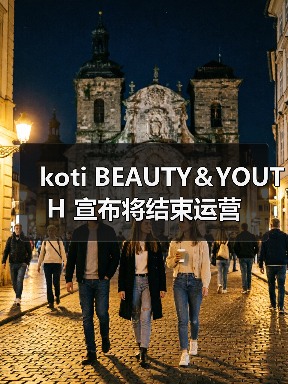 koti BEAUTY&YOUTH 宣布将结束运营(图4) koti BEAUTY&YOUTH 宣布将结束运营(图4)