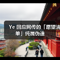 Ye 回应网传的「愿望清单」纯属伪造(图3) Ye 回应网传的「愿望清单」纯属伪造(图3)