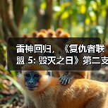 雷神回归，《复仇者联盟 5: 毁灭之日》第二支预告片发布（图4）