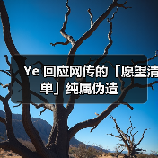 Ye 回应网传的「愿望清单」纯属伪造(图4) Ye 回应网传的「愿望清单」纯属伪造(图4)