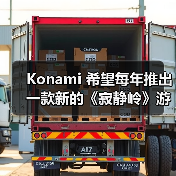 Konami 希望每年推出一款新的《寂静岭》游戏