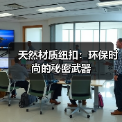天然材质纽扣：环保时尚的秘密武器（图3）