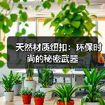 天然材质纽扣：环保时尚的秘密武器（图1）