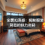 金属扣质感:揭秘服装背后的魅力密码(图3) 金属扣质感:揭秘服装背后的魅力密码(图3)