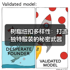 树脂纽扣多样性:打造独特服装的秘密武器(图4) 树脂纽扣多样性:打造独特服装的秘密武器(图4)