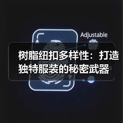 树脂纽扣多样性:打造独特服装的秘密武器(图2) 树脂纽扣多样性:打造独特服装的秘密武器(图2)