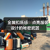 金属扣质感:点亮服装设计的秘密武器(图2) 金属扣质感:点亮服装设计的秘密武器(图2)