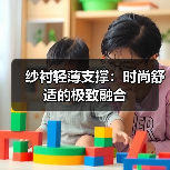 纱衬轻薄支撑：时尚舒适的极致融合（图2）