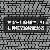 树脂纽扣多样性:打造独特服装的秘密武器(图3) 树脂纽扣多样性:打造独特服装的秘密武器(图3)